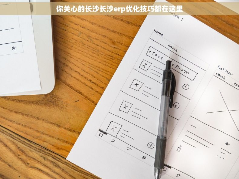 你关心的长沙长沙erp优化技巧都在这里