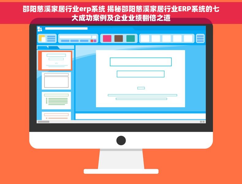 邵阳慈溪家居行业erp系统 揭秘邵阳慈溪家居行业ERP系统的七大成功案例及企业业绩翻倍之道