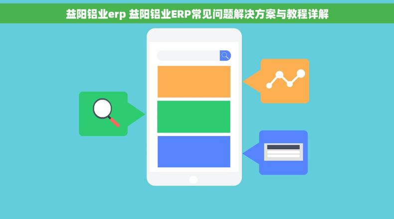 益阳铝业erp 益阳铝业ERP常见问题解决方案与教程详解