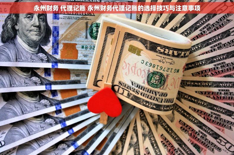 永州财务 代理记账 永州财务代理记账的选择技巧与注意事项