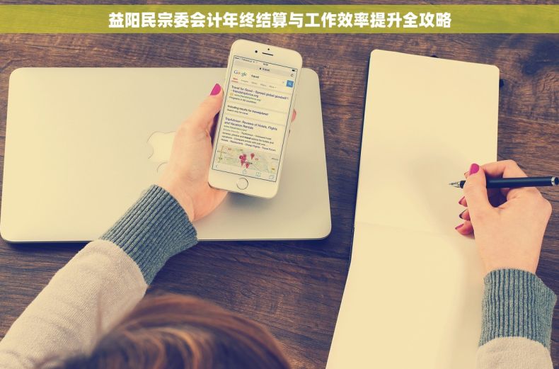 益阳民宗委会计年终结算与工作效率提升全攻略