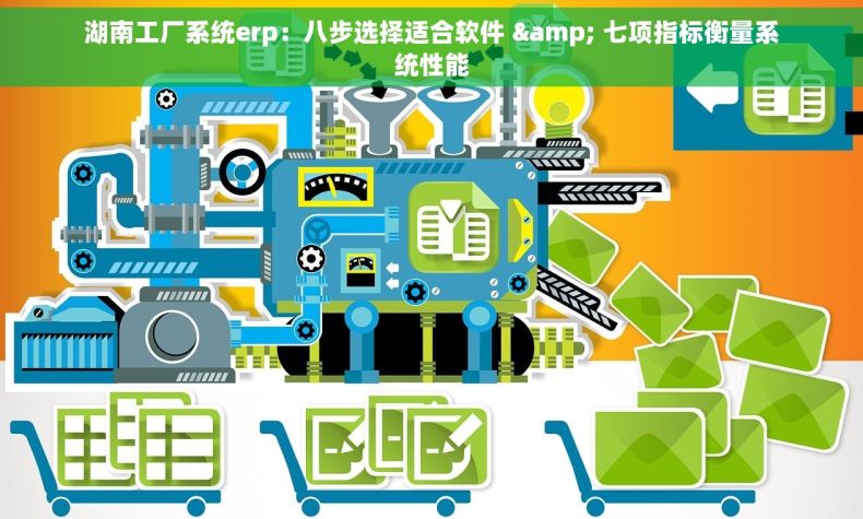 湖南工厂系统erp：八步选择适合软件 & 七项指标衡量系统性能
