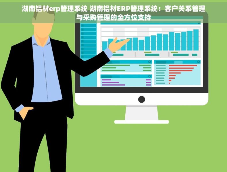 湖南铝材erp管理系统 湖南铝材ERP管理系统：客户关系管理与采购管理的全方位支持