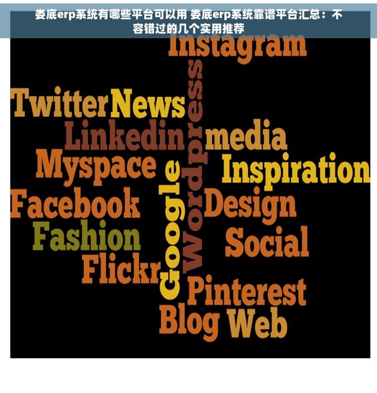 娄底erp系统有哪些平台可以用 娄底erp系统靠谱平台汇总：不容错过的几个实用推荐