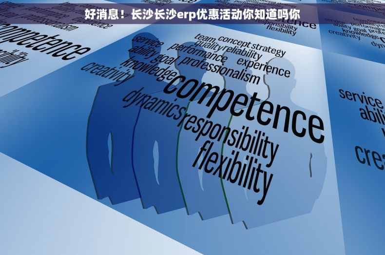 好消息！长沙长沙erp优惠活动你知道吗你
