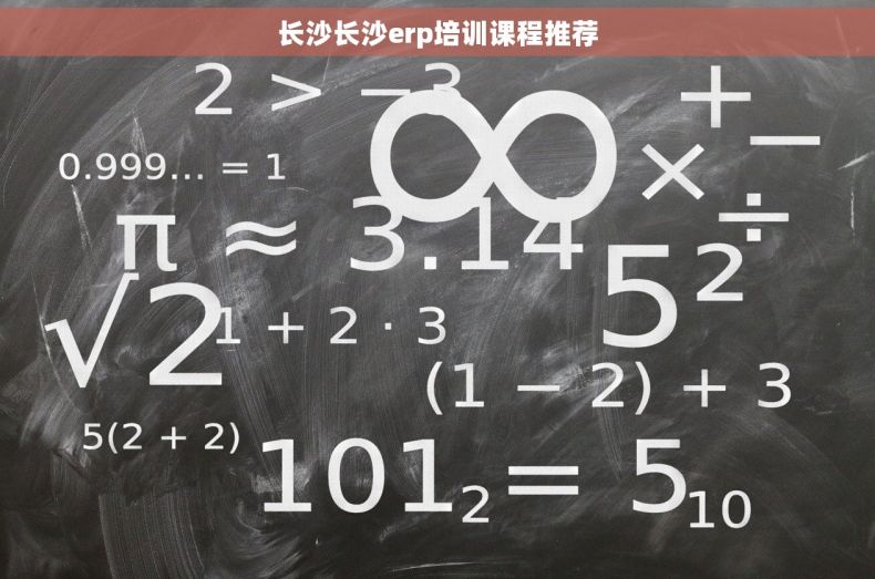 长沙长沙erp培训课程推荐