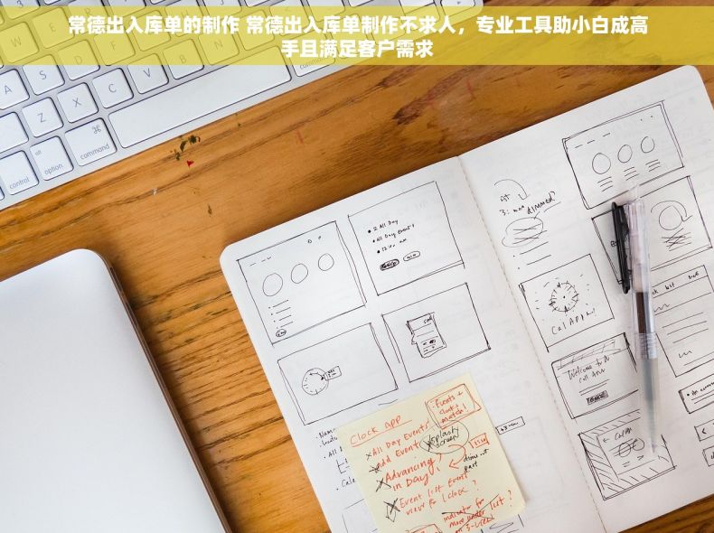 常德出入库单的制作 常德出入库单制作不求人，专业工具助小白成高手且满足客户需求