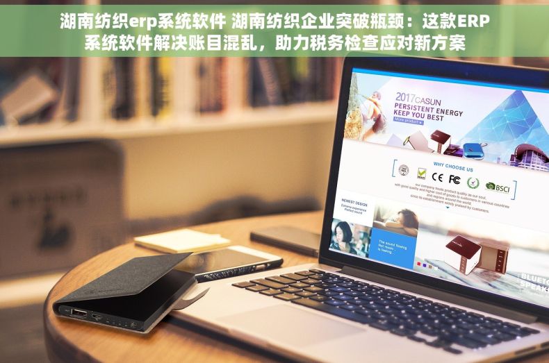 湖南纺织erp系统软件 湖南纺织企业突破瓶颈：这款ERP系统软件解决账目混乱，助力税务检查应对新方案