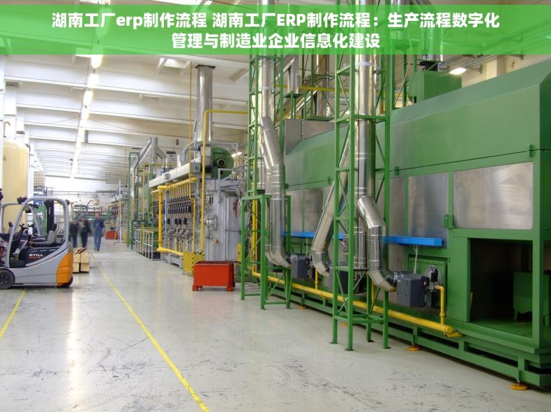 湖南工厂erp制作流程 湖南工厂ERP制作流程：生产流程数字化管理与制造业企业信息化建设