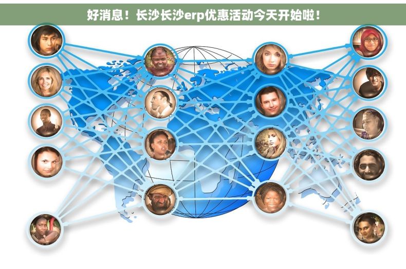 好消息！长沙长沙erp优惠活动今天开始啦！