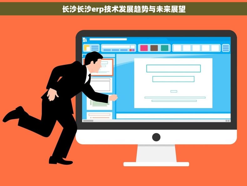 长沙长沙erp技术发展趋势与未来展望