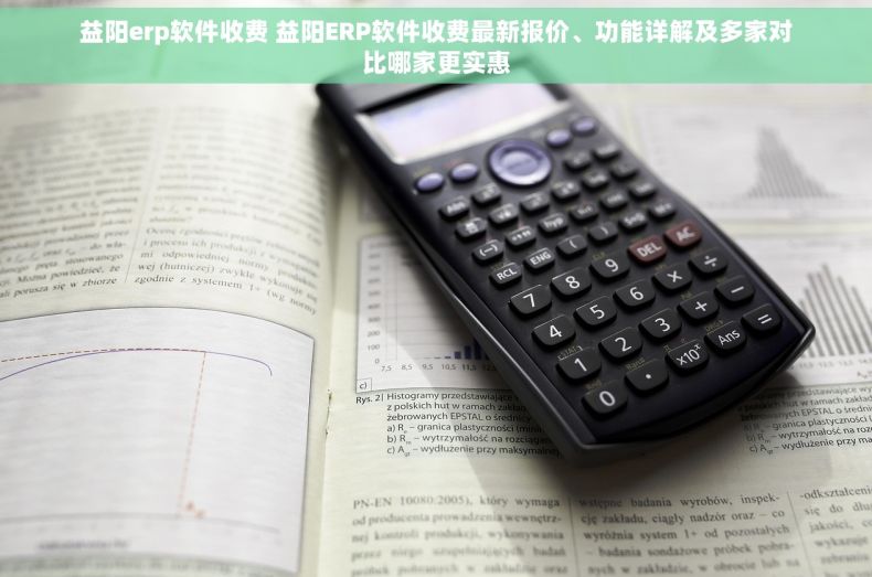 益阳erp软件收费 益阳ERP软件收费最新报价、功能详解及多家对比哪家更实惠