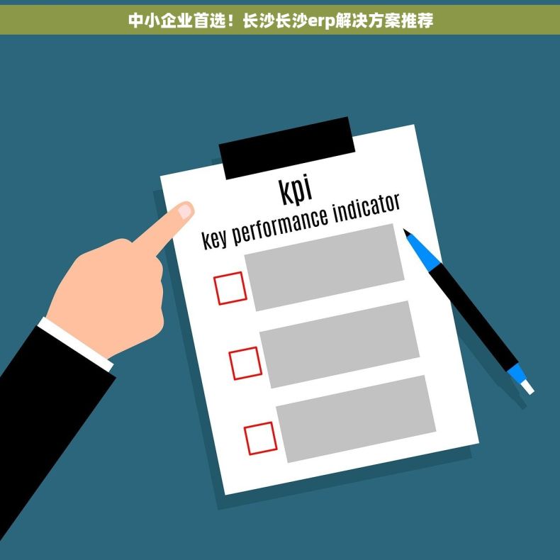 中小企业首选！长沙长沙erp解决方案推荐