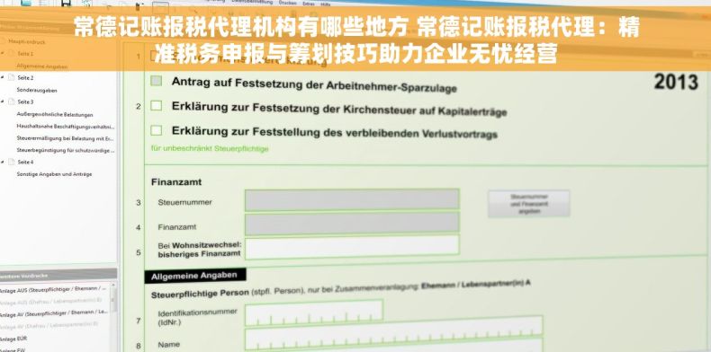 常德记账报税代理机构有哪些地方 常德记账报税代理：精准税务申报与筹划技巧助力企业无忧经营