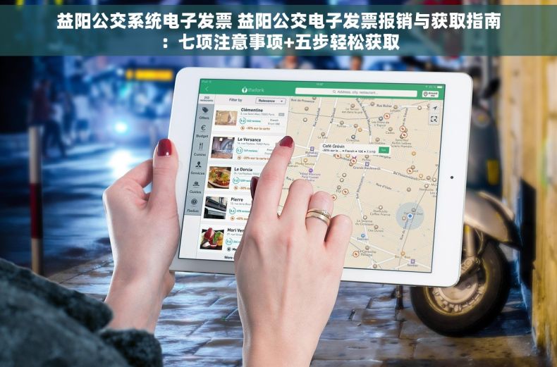 益阳公交系统电子发票 益阳公交电子发票报销与获取指南：七项注意事项+五步轻松获取