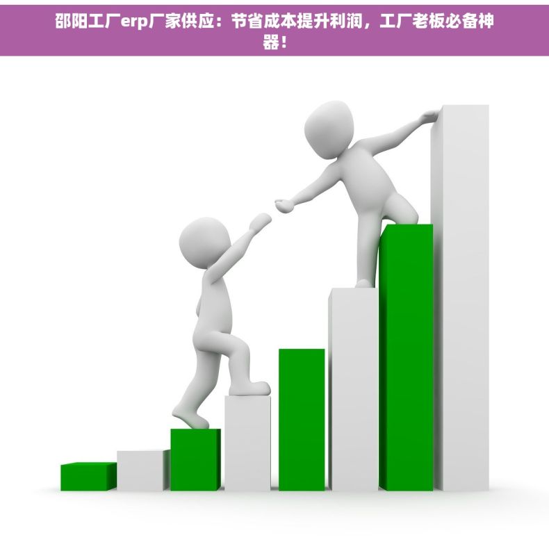 邵阳工厂erp厂家供应：节省成本提升利润，工厂老板必备神器！