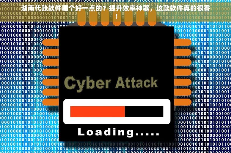 湖南代账软件哪个好一点的？提升效率神器，这款软件真的很香！
