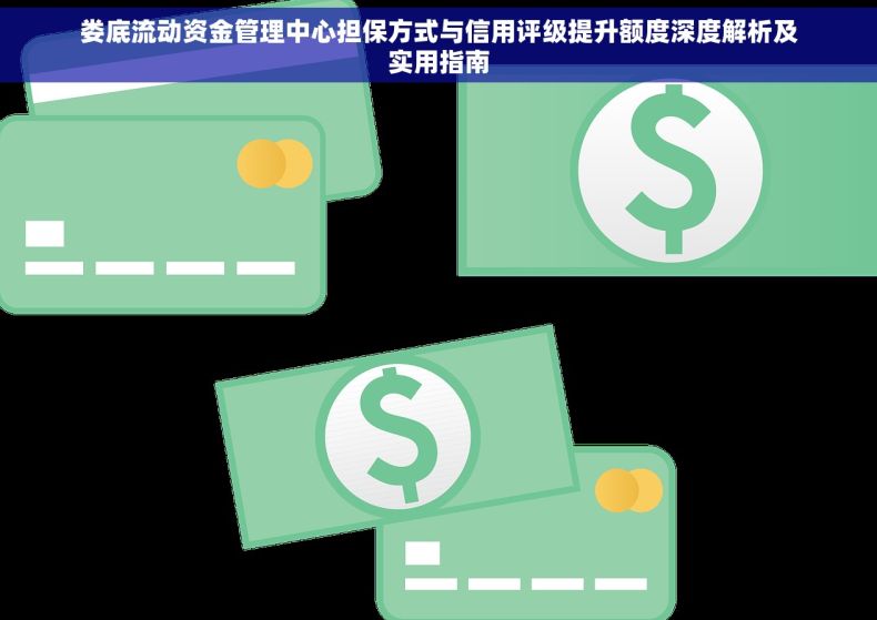 娄底流动资金管理中心担保方式与信用评级提升额度深度解析及实用指南
