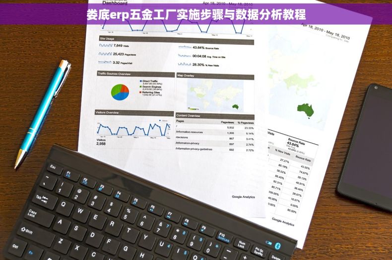 娄底erp五金工厂实施步骤与数据分析教程