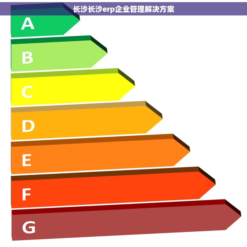 长沙长沙erp企业管理解决方案