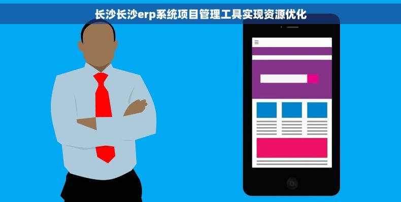 长沙长沙erp系统项目管理工具实现资源优化