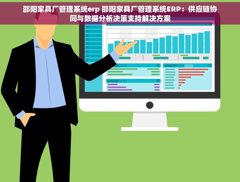 邵阳家具厂管理系统erp 邵阳家具厂管理系统ERP：供应链协同与数据分析决策支持解决方案
