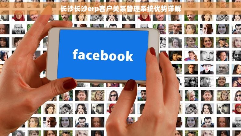 长沙长沙erp客户关系管理系统优势详解