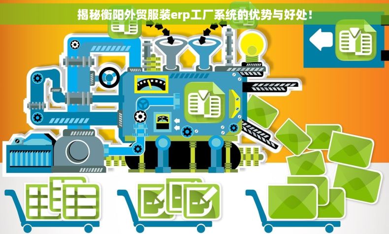 揭秘衡阳外贸服装erp工厂系统的优势与好处！