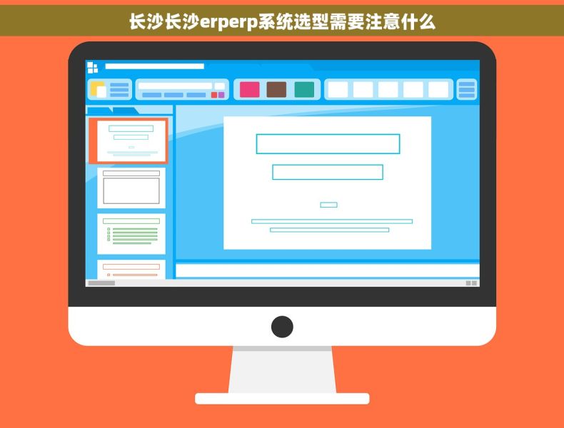 长沙长沙erperp系统选型需要注意什么