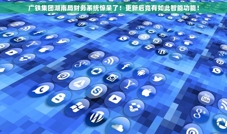 广铁集团湖南局财务系统惊呆了！更新后竟有如此智能功能！