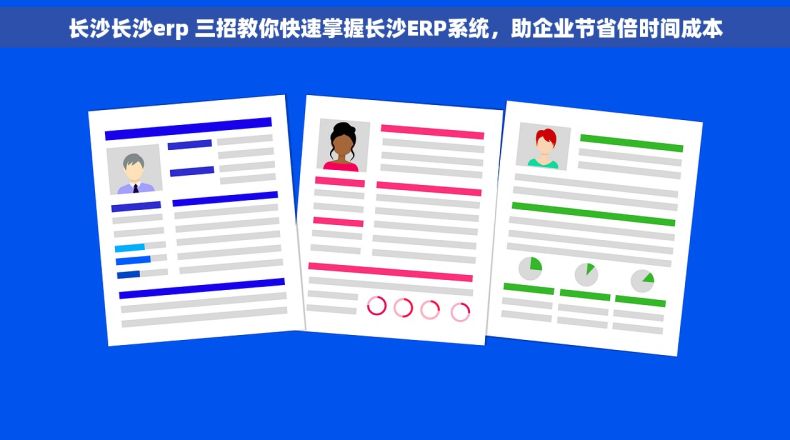 长沙长沙erp 三招教你快速掌握长沙ERP系统，助企业节省倍时间成本