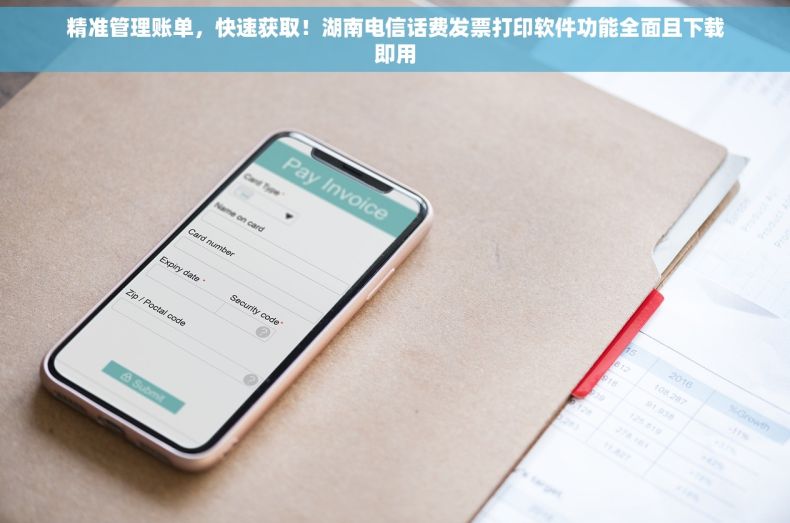 精准管理账单，快速获取！湖南电信话费发票打印软件功能全面且下载即用