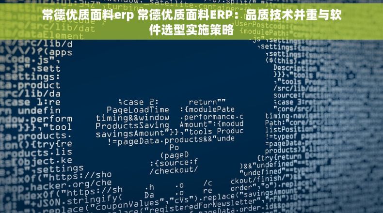 常德优质面料erp 常德优质面料ERP：品质技术并重与软件选型实施策略