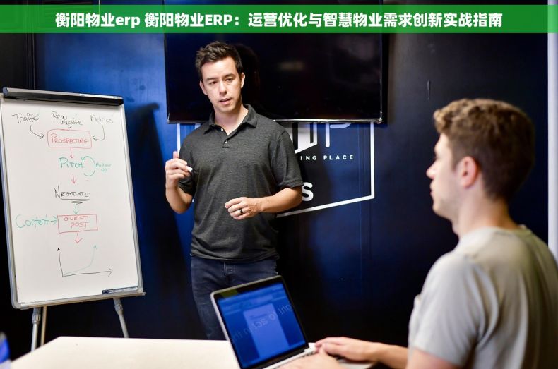 衡阳物业erp 衡阳物业ERP：运营优化与智慧物业需求创新实战指南
