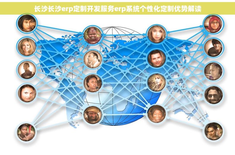 长沙长沙erp定制开发服务erp系统个性化定制优势解读