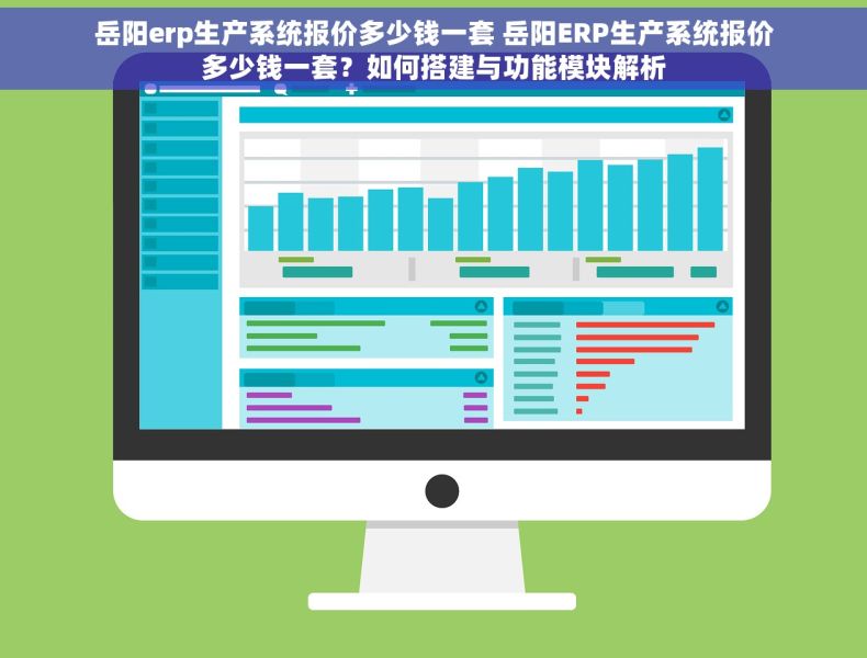 岳阳erp生产系统报价多少钱一套 岳阳ERP生产系统报价多少钱一套？如何搭建与功能模块解析