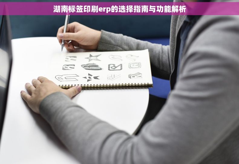 湖南标签印刷erp的选择指南与功能解析