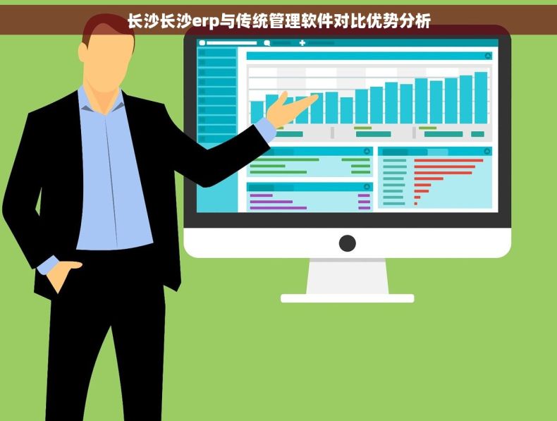 长沙长沙erp与传统管理软件对比优势分析