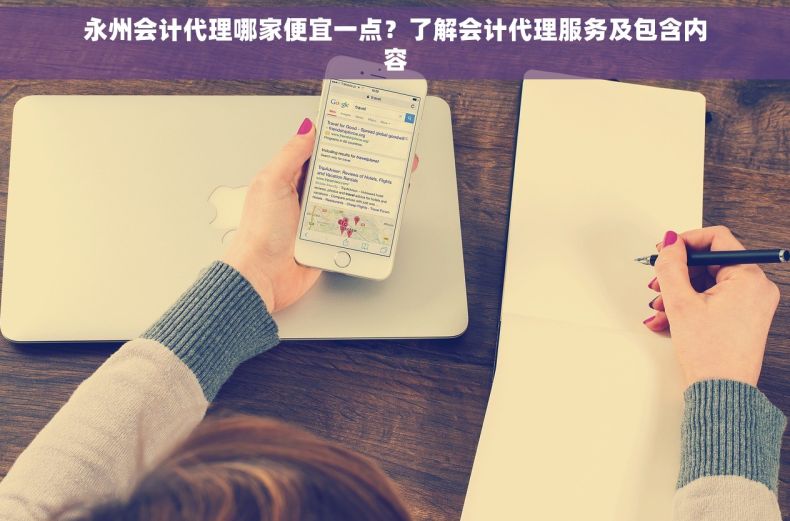永州会计代理哪家便宜一点？了解会计代理服务及包含内容