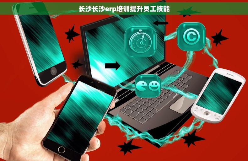 长沙长沙erp培训提升员工技能
