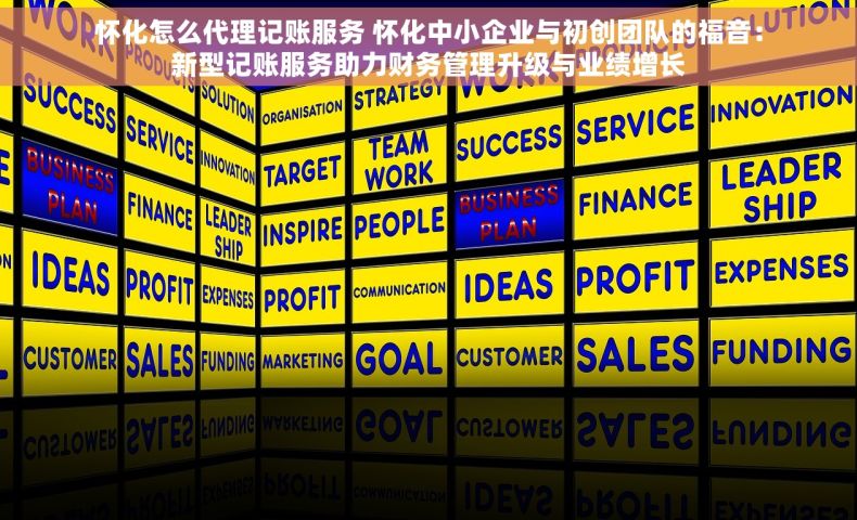 怀化怎么代理记账服务 怀化中小企业与初创团队的福音：新型记账服务助力财务管理升级与业绩增长