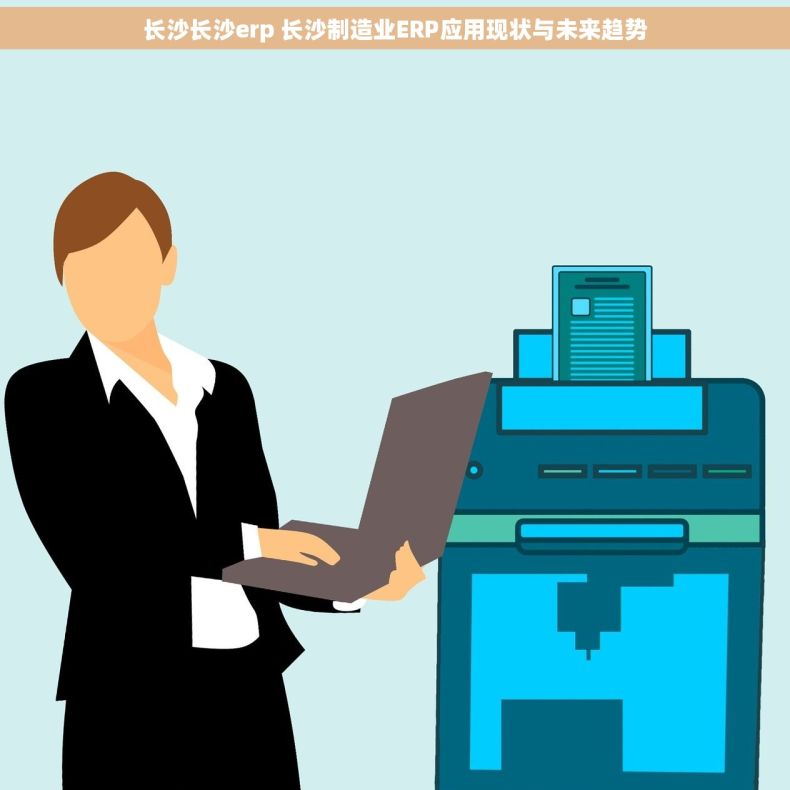 长沙长沙erp 长沙制造业ERP应用现状与未来趋势