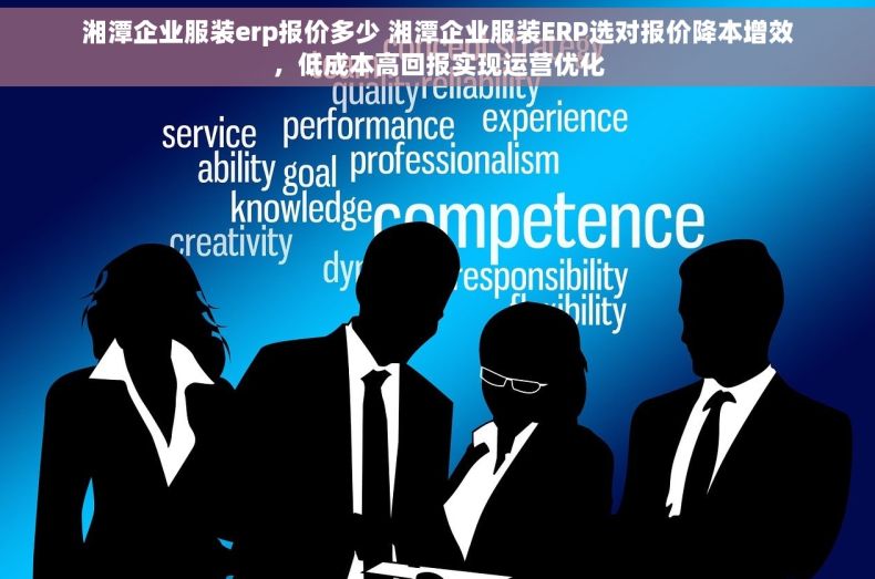湘潭企业服装erp报价多少 湘潭企业服装ERP选对报价降本增效，低成本高回报实现运营优化