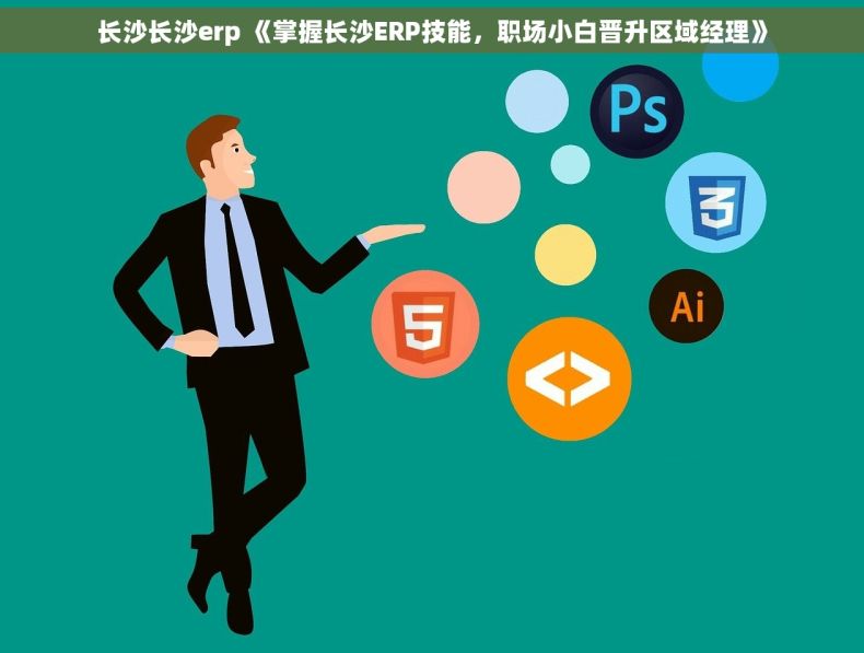 长沙长沙erp 《掌握长沙ERP技能，职场小白晋升区域经理》
