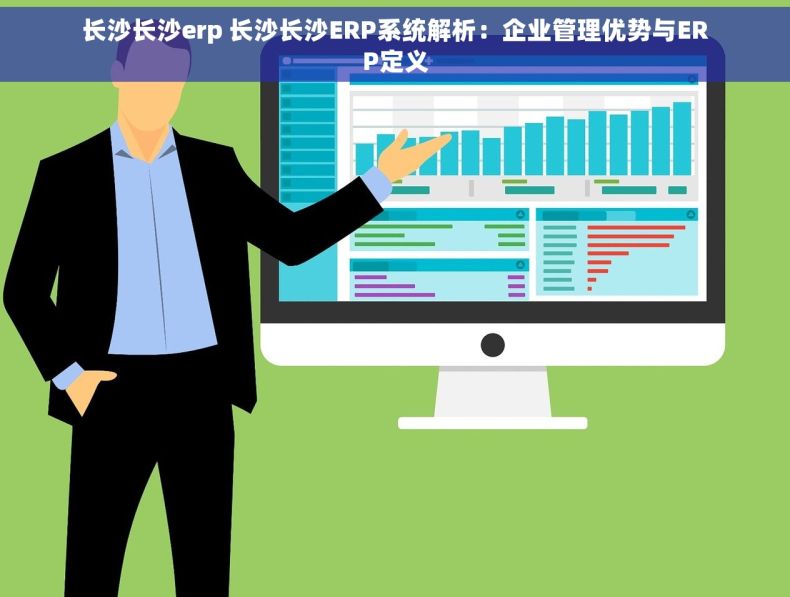长沙长沙erp 长沙长沙ERP系统解析：企业管理优势与ERP定义