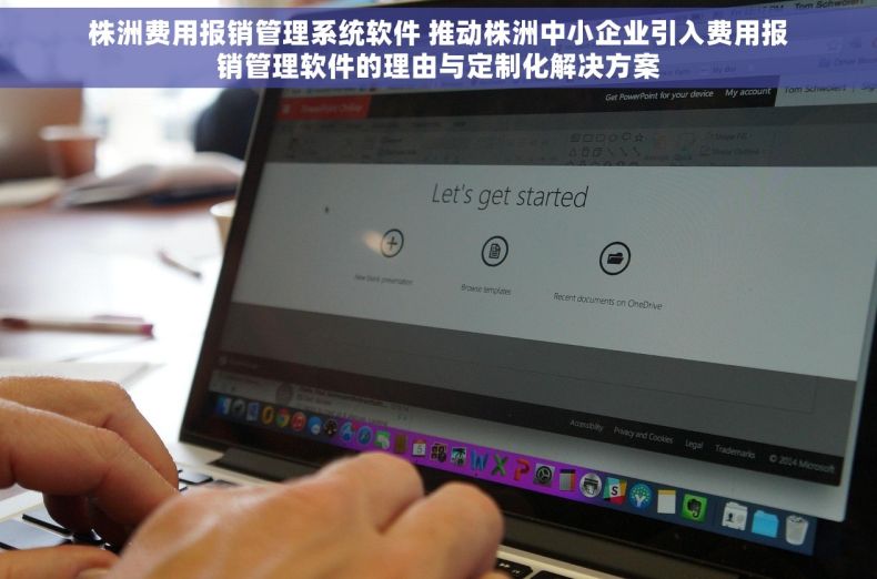 株洲费用报销管理系统软件 推动株洲中小企业引入费用报销管理软件的理由与定制化解决方案