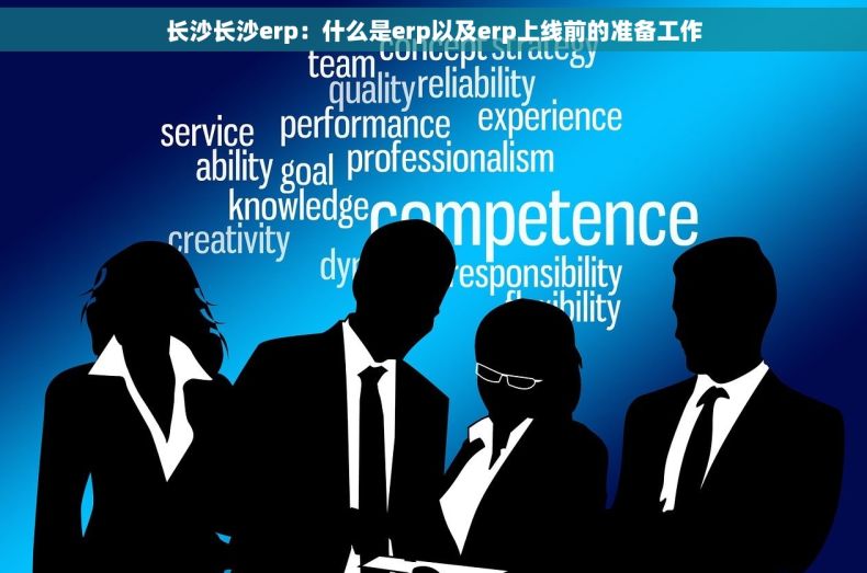 长沙长沙erp：什么是erp以及erp上线前的准备工作