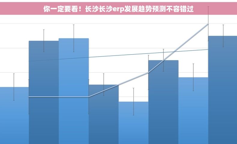 你一定要看！长沙长沙erp发展趋势预测不容错过