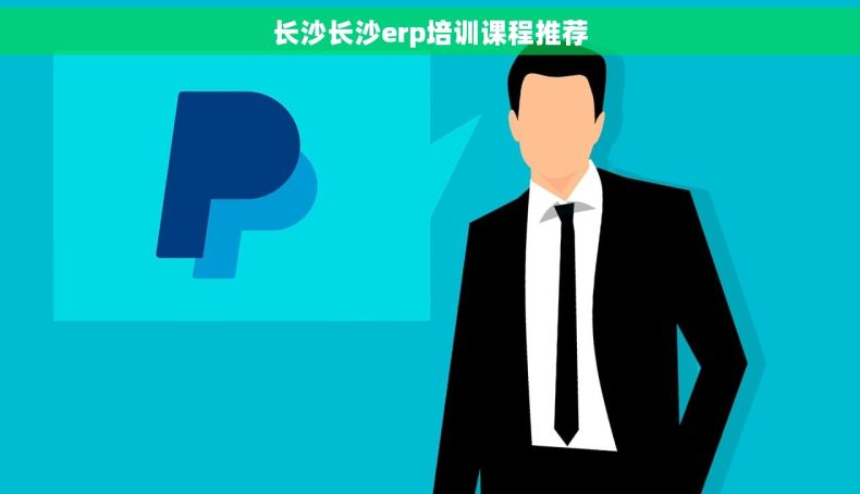 长沙长沙erp培训课程推荐