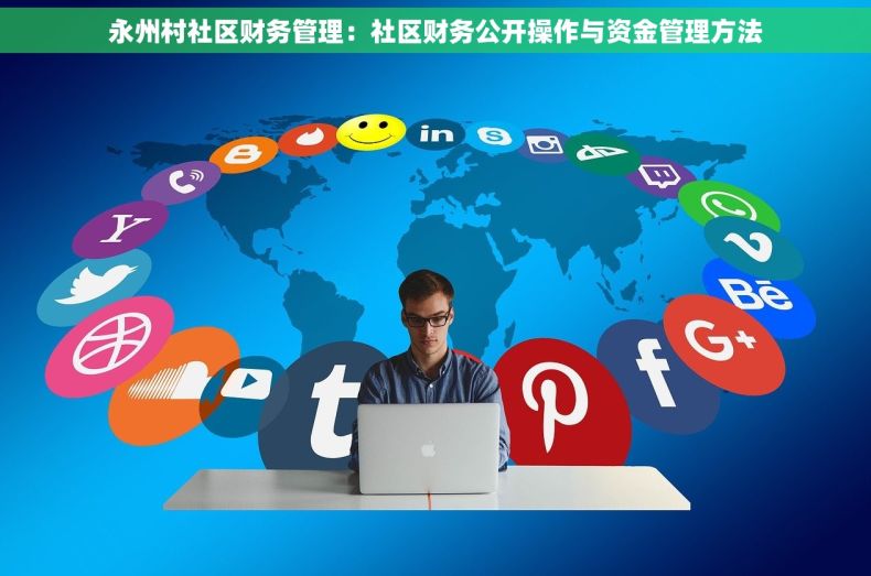 永州村社区财务管理：社区财务公开操作与资金管理方法